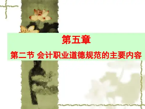会计财经法规与职业道德课件