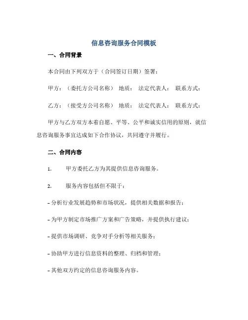 信息咨询服务合同模板.doc