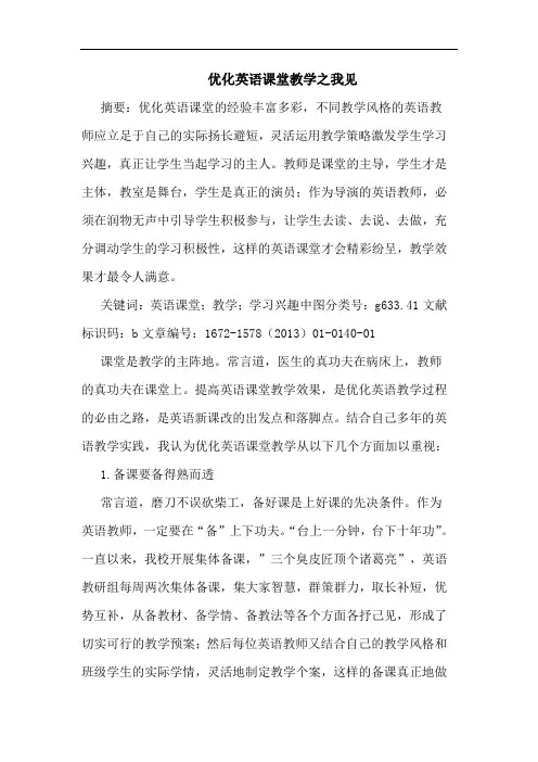 优化英语课堂教学之我见