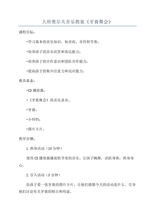 大班奥尔夫音乐教案《牙膏舞会》