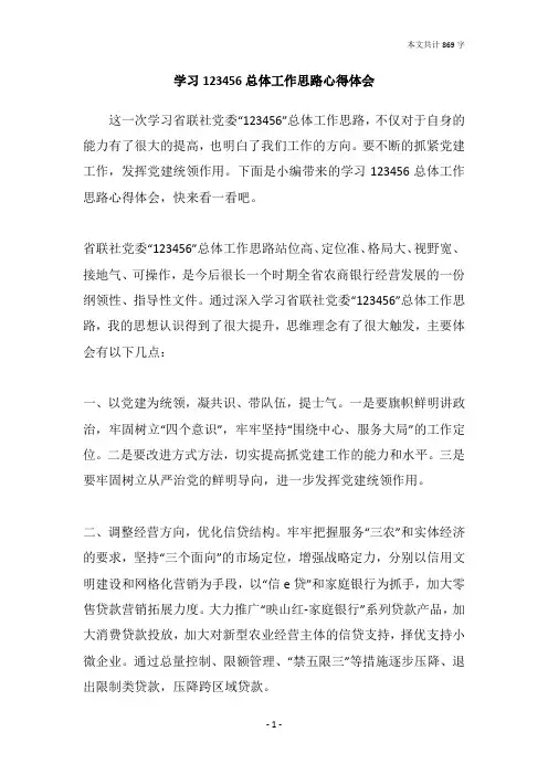 学习123456总体工作思路心得体会