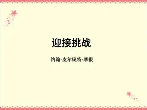 最新人教版中职语文基础模块下册第11课迎接挑战1课件PPT.ppt