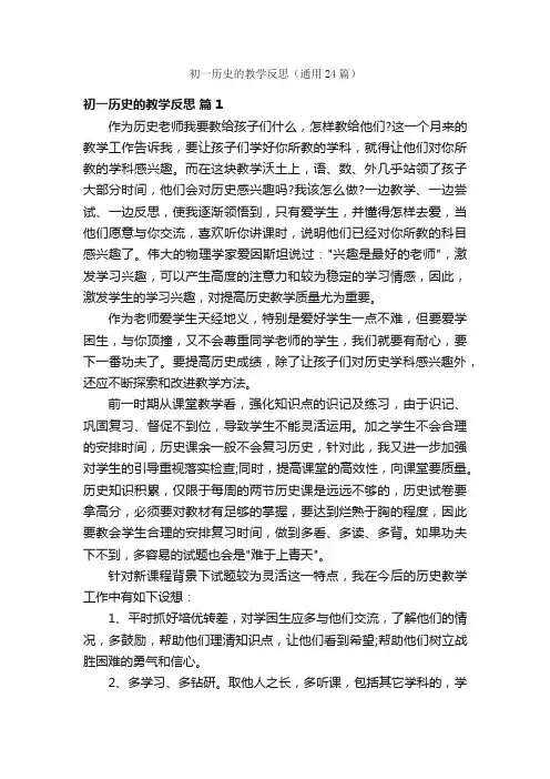 初一历史的教学反思（通用24篇）