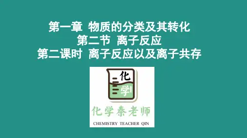 人教版高中化学《必修一》第一章第二节离子反应以及离子共存上课ppt