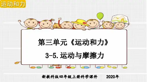 新教科版四年级上册科学第三单元《运动和力》3-5.运动与摩擦力课件