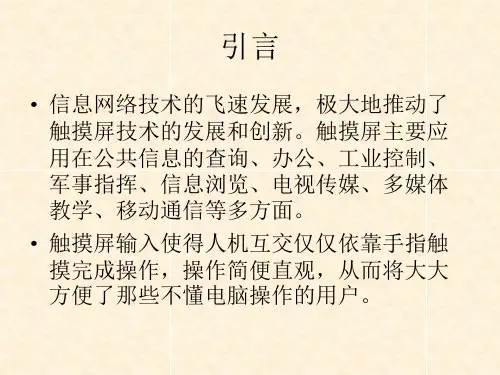 四线电阻式触摸屏接口技术