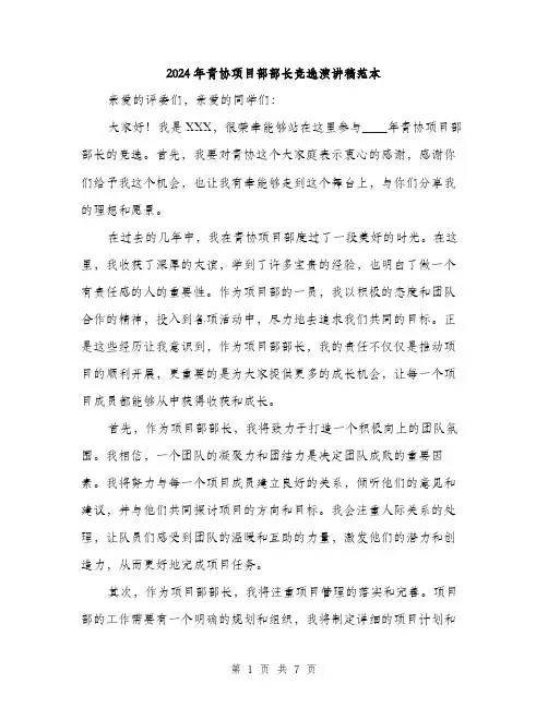 2024年青协项目部部长竞选演讲稿范本(3篇)