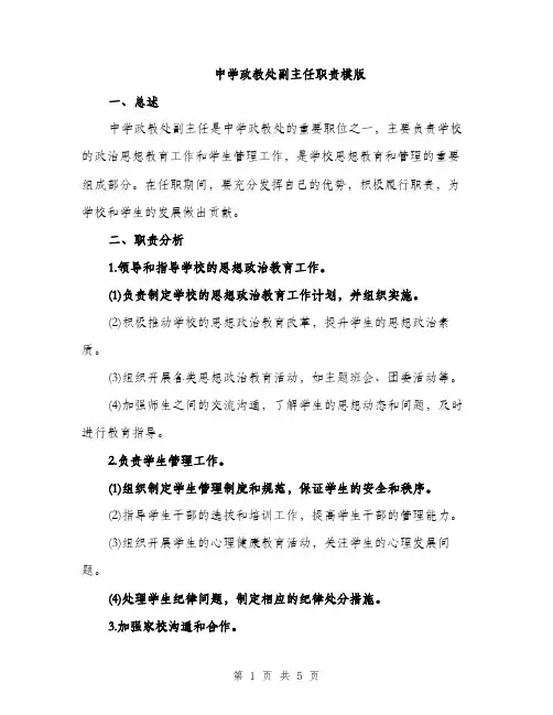 中学政教处副主任职责模版(2篇)