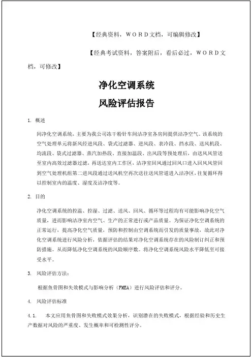 净化空调系统风险评估报告