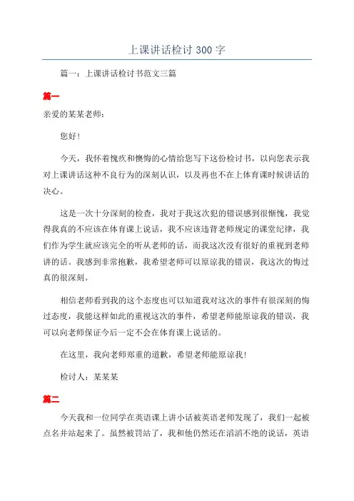 上课讲话检讨300字