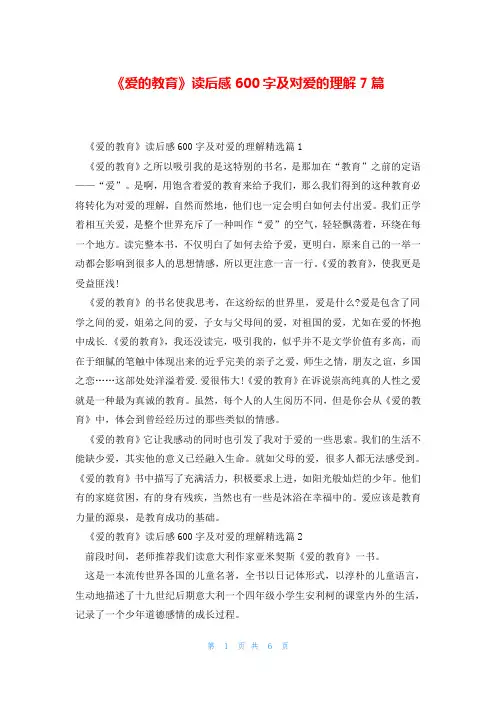 《爱的教育》读后感600字及对爱的理解7篇