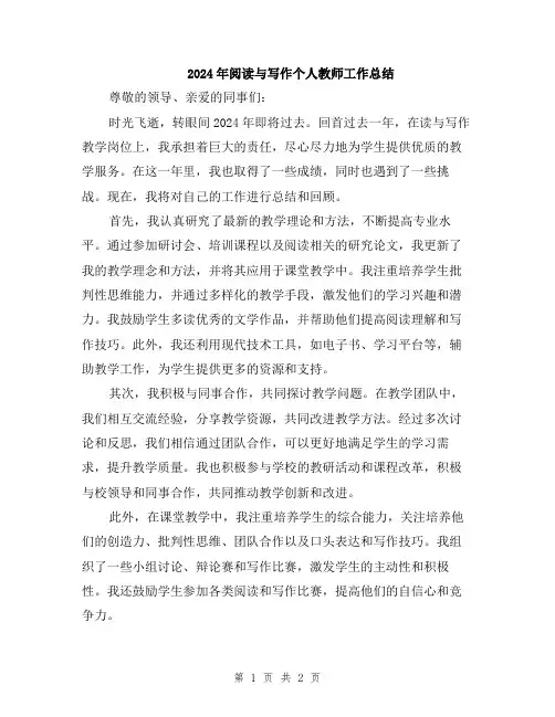 2024年阅读与写作个人教师工作总结