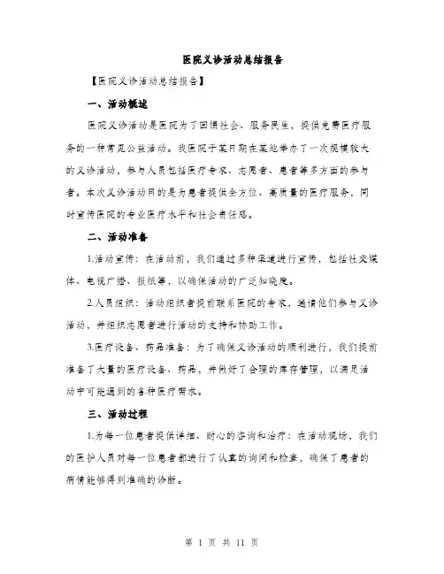 医院义诊活动总结报告（4篇）