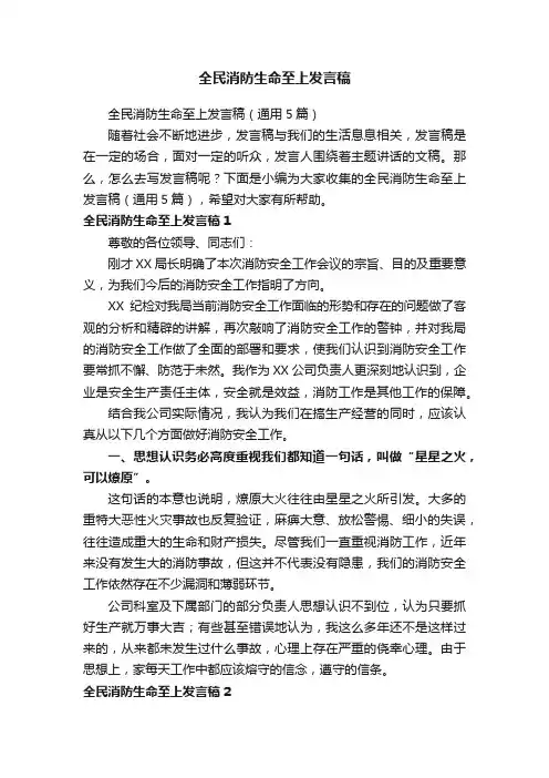全民消防生命至上发言稿（通用5篇）