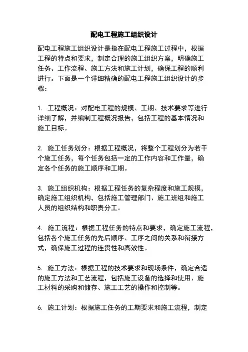 配电工程施工组织设计