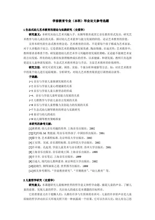 论文选题参考(学前教育)