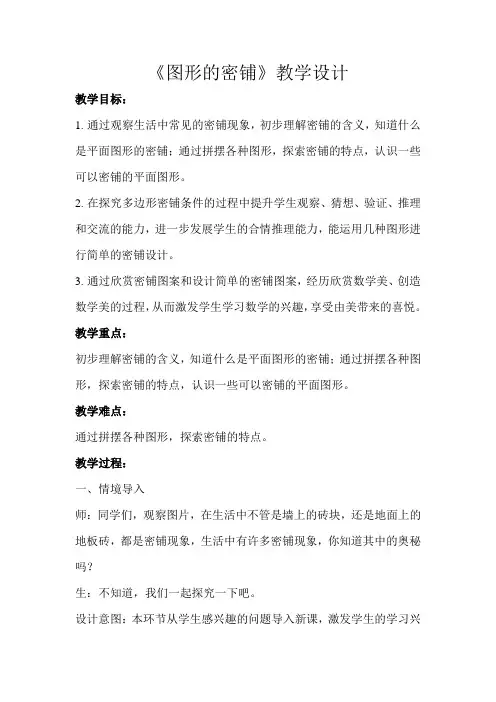 《图形的密铺》公开课教学设计【青岛版小学四年级数学下册】