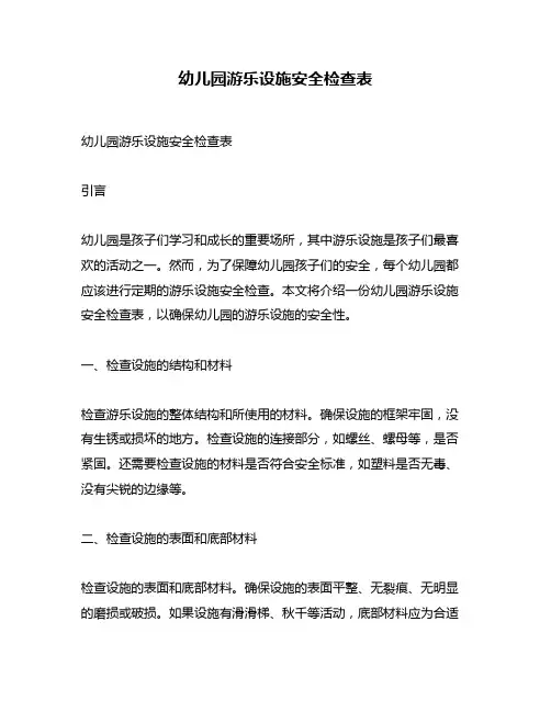 幼儿园游乐设施安全检查表