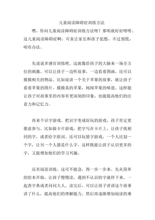 儿童阅读障碍症训练方法
