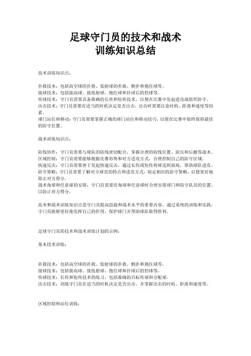 足球守门员的技术和战术训练知识总结