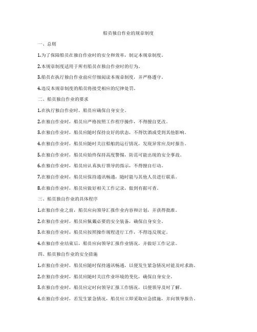 船员独自作业的规章制度