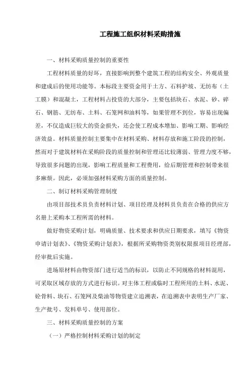 工程施工组织材料采购措施