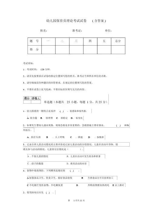 幼儿园保育员理论考试试卷(含答案)