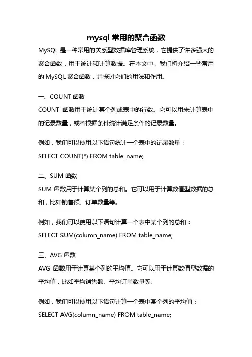 mysql常用的聚合函数