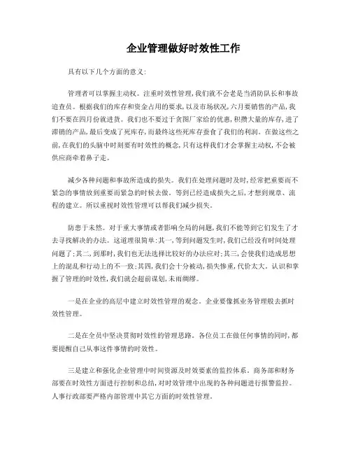 在企业中做好管理时效性工作具有以下几个方面的意义