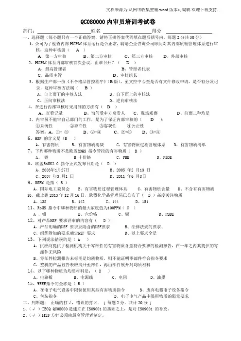 QC080000内部审核员培训测试题(含答案)