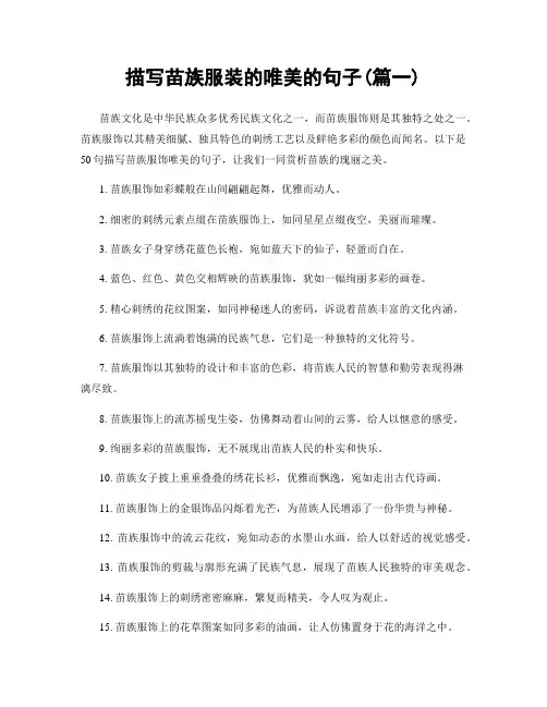 描写苗族服装的唯美的句子(精选2篇)