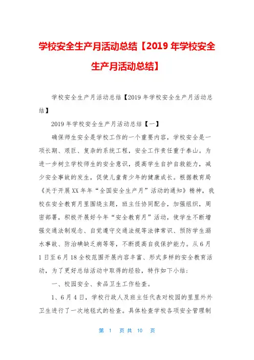 学校安全生产月活动总结【2019年学校安全生产月活动总结】