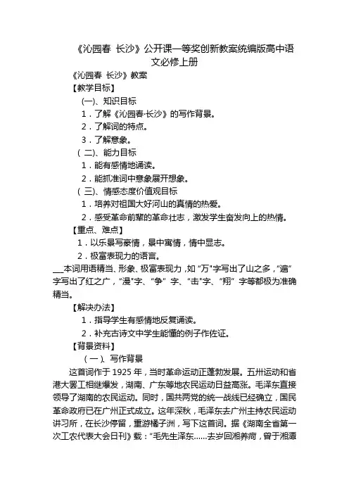 《沁园春 长沙》公开课一等奖创新教案统编版高中语文必修上册