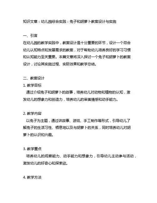幼儿园综合实践：兔子和胡萝卜教案设计与实施