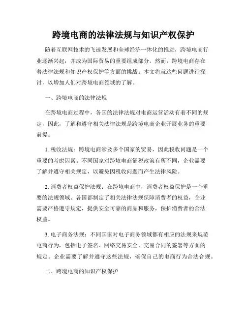 跨境电商的法律法规与知识产权保护
