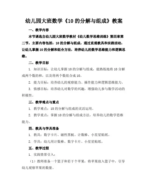 幼儿园大班数学《10的分解与组成》教案