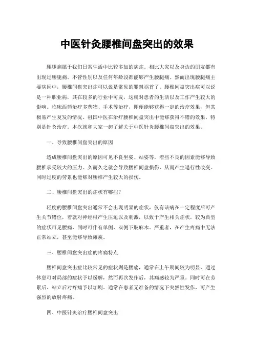 中医针灸腰椎间盘突出的效果