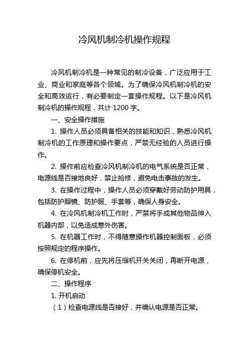 冷风机制冷机操作规程
