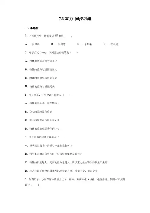2020-2021学年人教版八年级下册物理 7.3重力 同步习题(含答案)