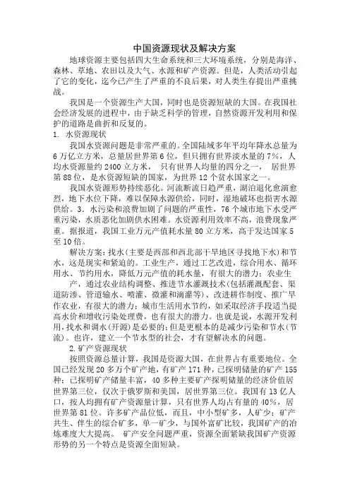 中国资源现状及解决方案