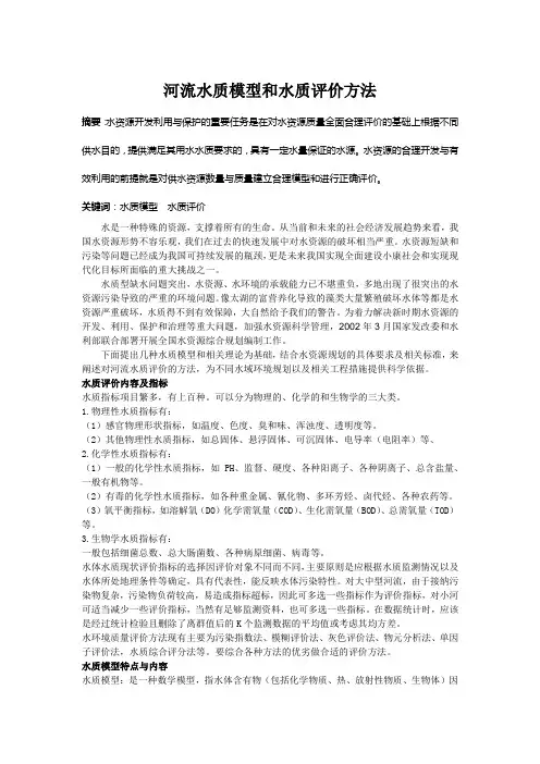 河流水质模型和水质评价