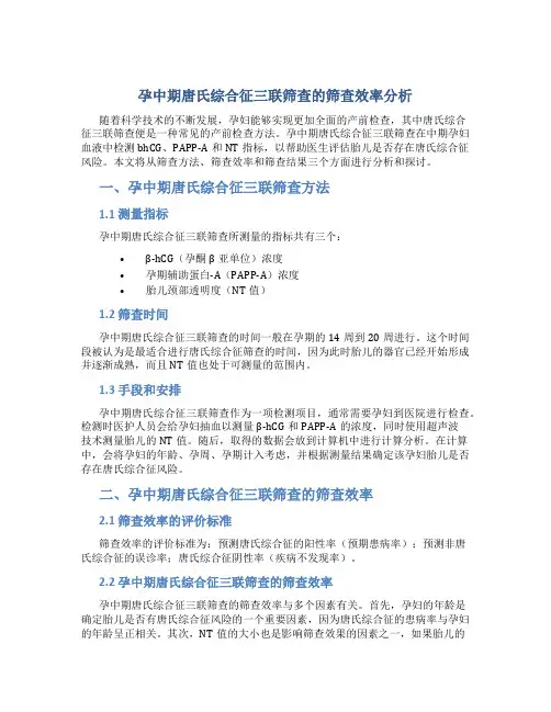 孕中期唐氏综合征三联筛查的筛查效率分析