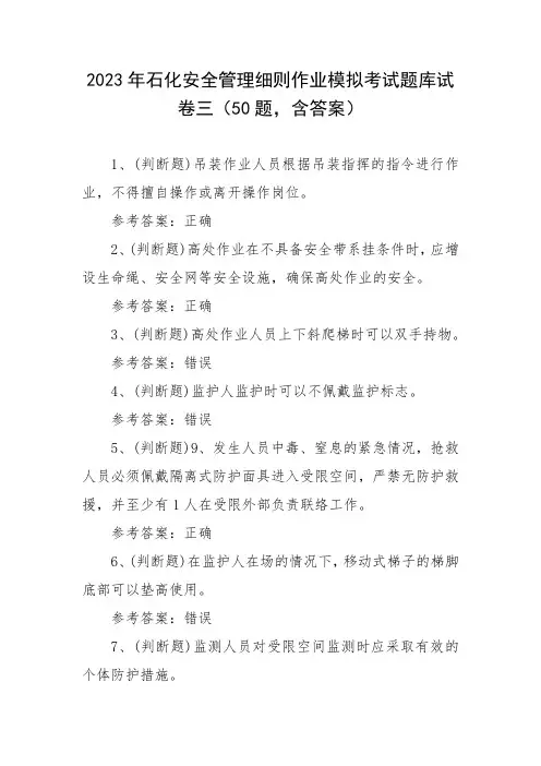 2023年石化安全管理细则作业模拟考试题库试卷三(50题,含答案)