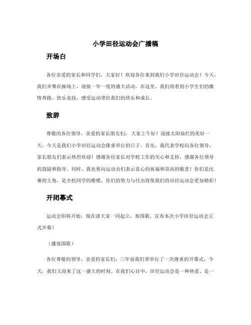 小学田径运动会广播稿