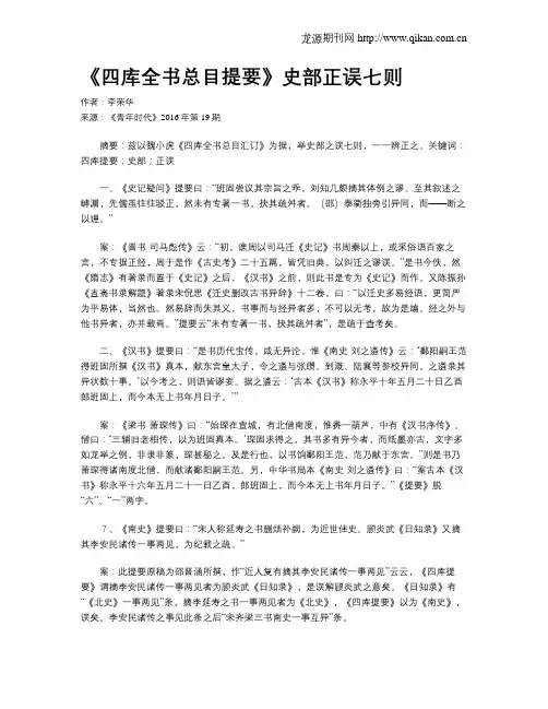 《四库全书总目提要》史部正误七则