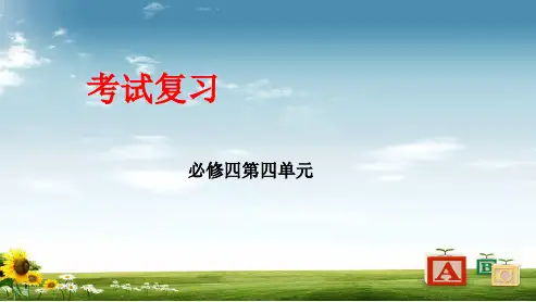 高中高中语文人教版必修四第四单元复习课件ppt课件