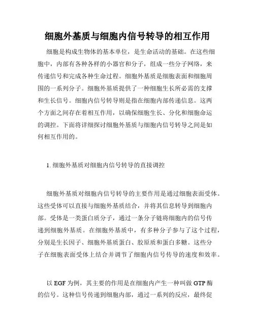 细胞外基质与细胞内信号转导的相互作用
