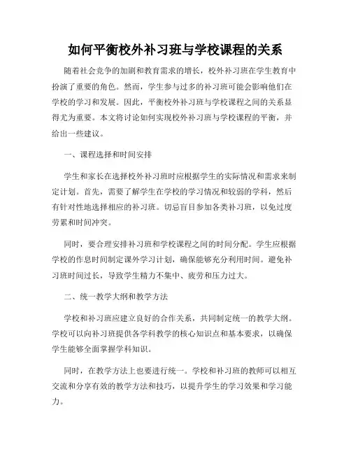 如何平衡校外补习班与学校课程的关系
