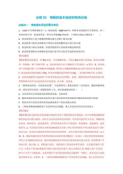 必刷01 细胞的基本组成-2023年高考生物总复习高频考点+常考题型必刷题(解析版)