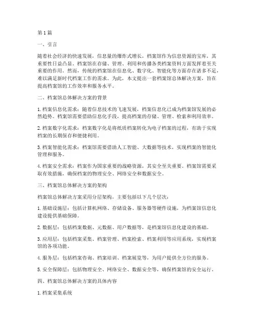档案馆总体解决方案(3篇)